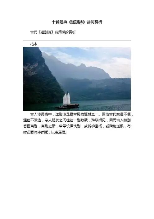 十首经典《送别诗》诗词赏析