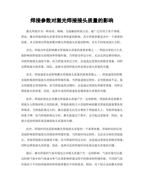 焊接参数对激光焊接接头质量的影响