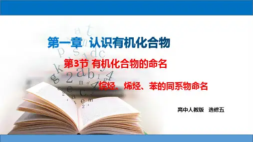 1.3 有机化合物的命名   高二化学选修5同步备课系列(人教版)