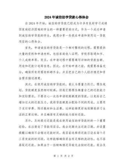 2024年诚信助学贷款心得体会