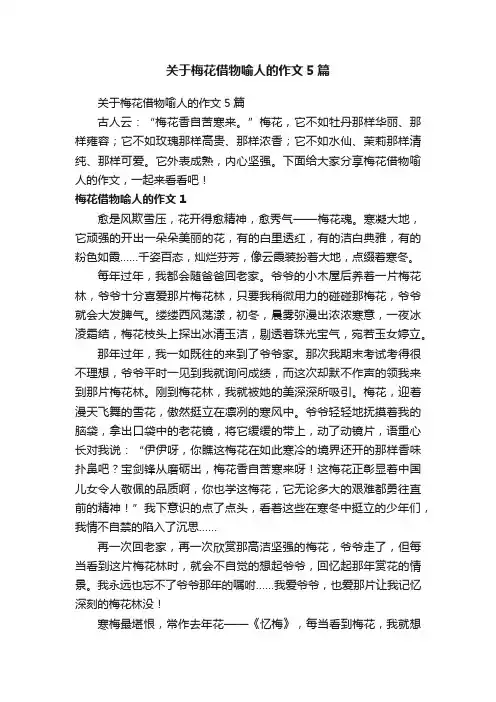 关于梅花借物喻人的作文5篇