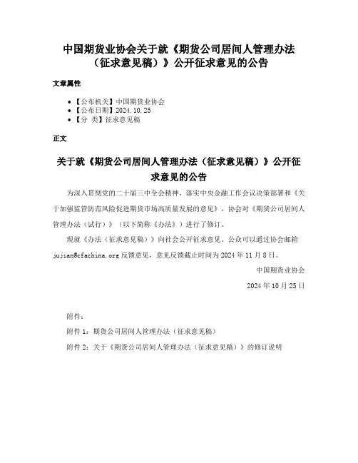 中国期货业协会关于就《期货公司居间人管理办法（征求意见稿）》公开征求意见的公告