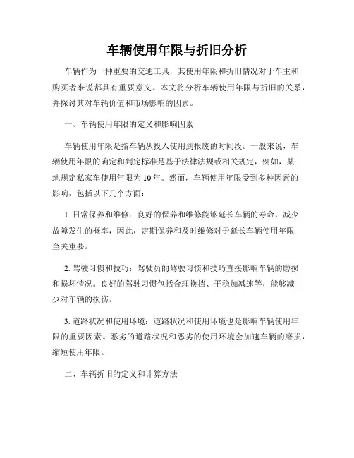 车辆使用年限与折旧分析