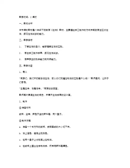 一年级下册数学《左右》教案二：左右手表制作教案