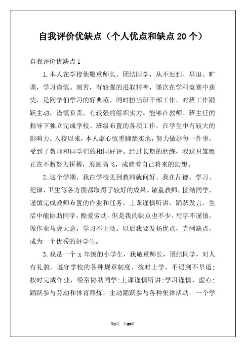 自我评价优缺点（个人优点和缺点20个）