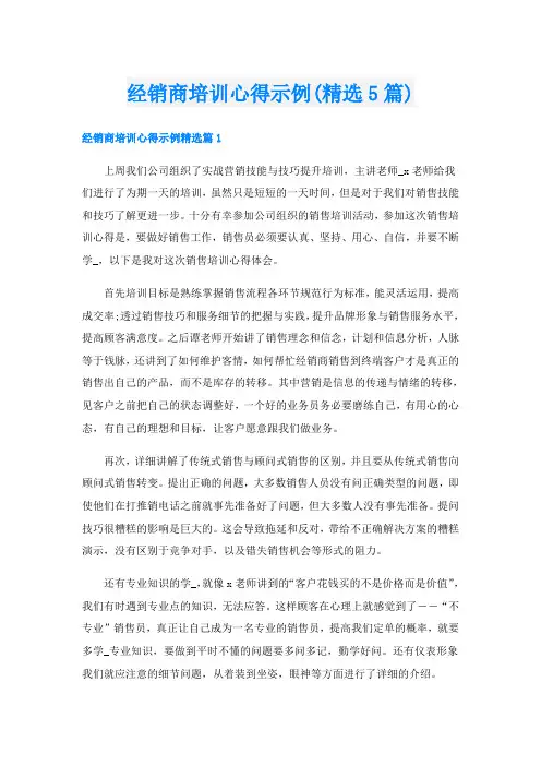 经销商培训心得示例(精选5篇)