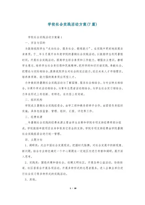 学校社会实践活动方案(7篇)