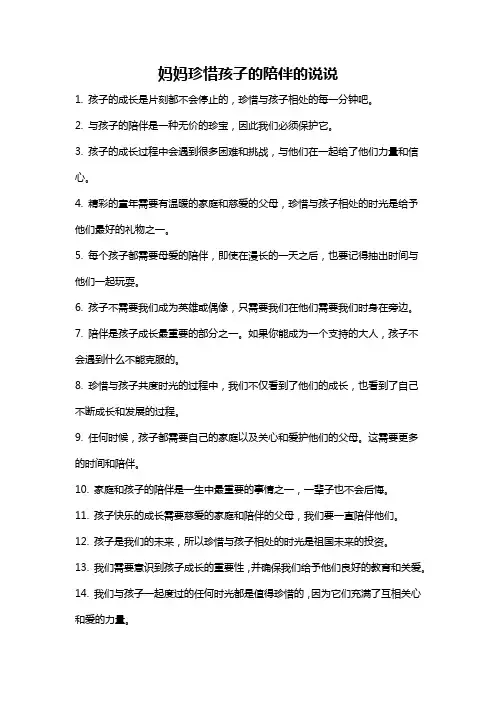 妈妈珍惜孩子的陪伴的说说