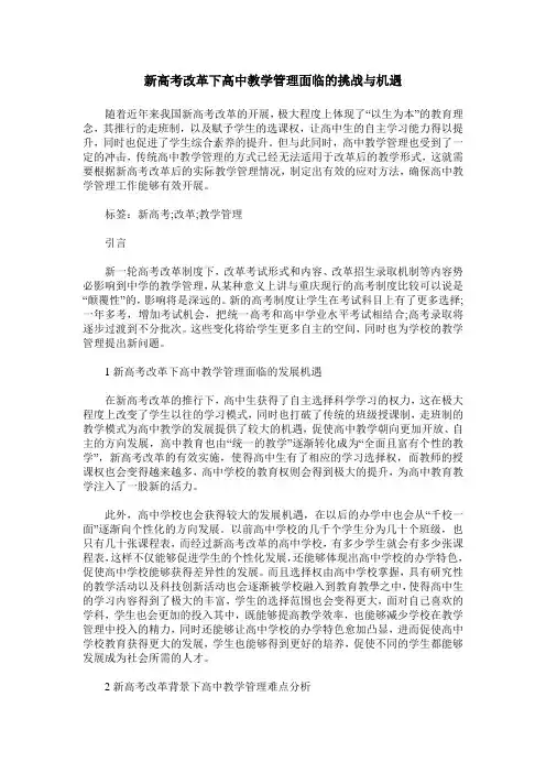 新高考改革下高中教学管理面临的挑战与机遇