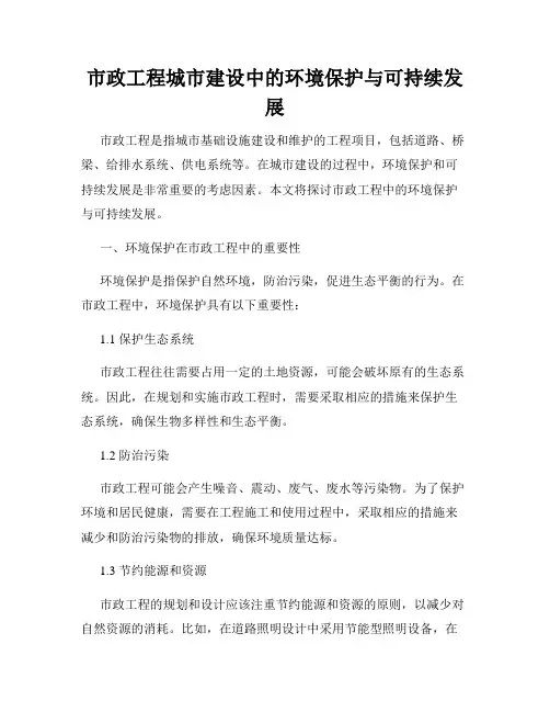 市政工程城市建设中的环境保护与可持续发展