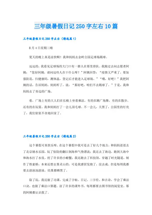 三年级暑假日记250字左右10篇