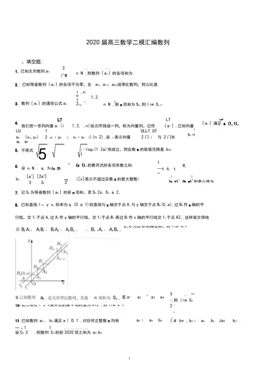 上海2020届高三数学二模汇编数列