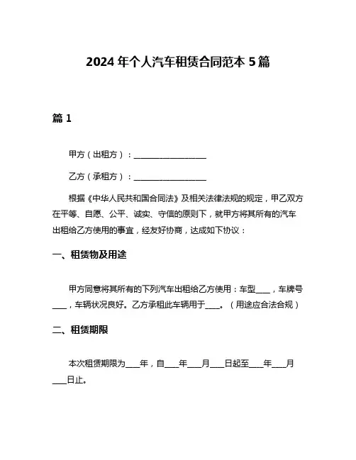 2024年个人汽车租赁合同范本5篇