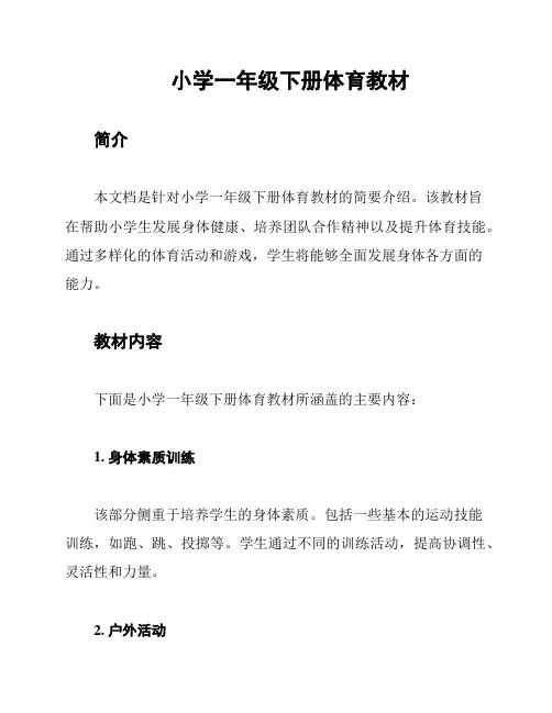 小学一年级下册体育教材