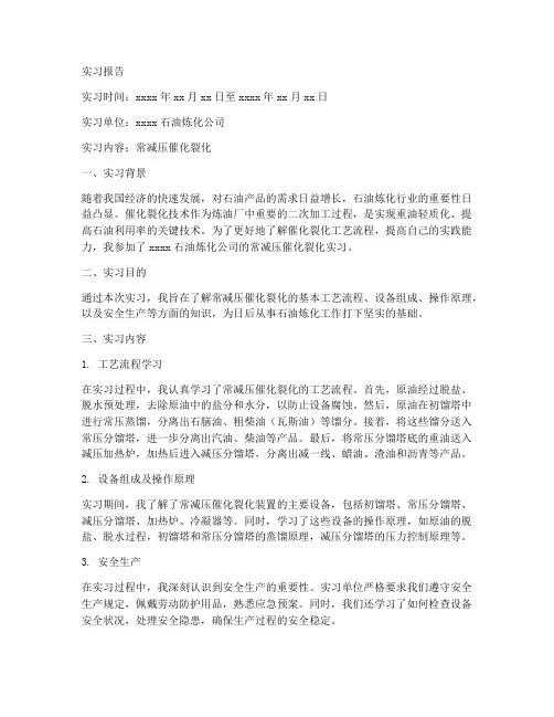 常减压催化裂化实习报告