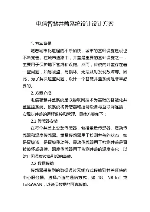 电信智慧井盖系统设计设计方案
