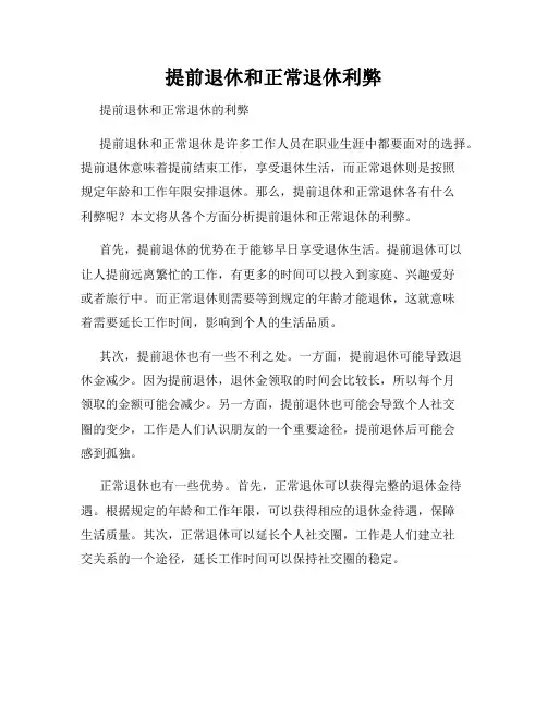 提前退休和正常退休利弊