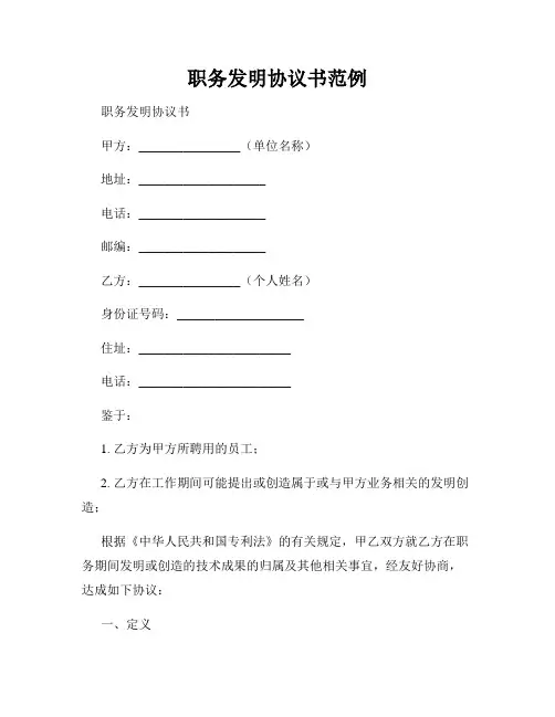 职务发明协议书范例