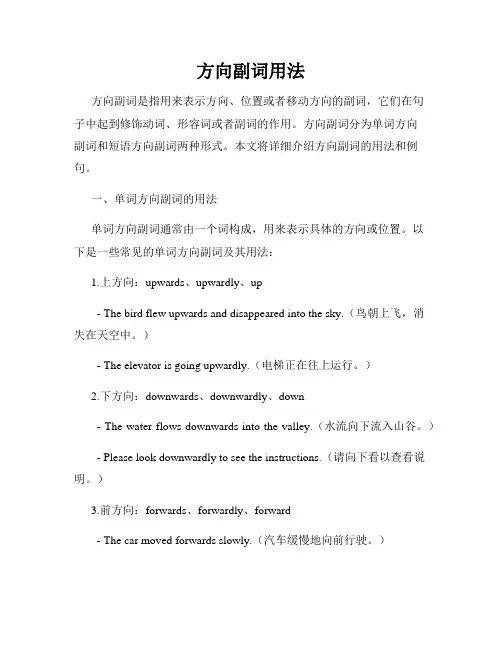 方向副词用法