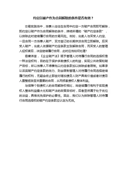 约定以破产作为合同解除的条件是否有效？