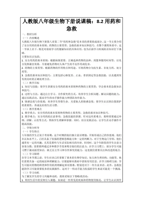 人教版八年级生物下册说课稿：8.2用药和急救