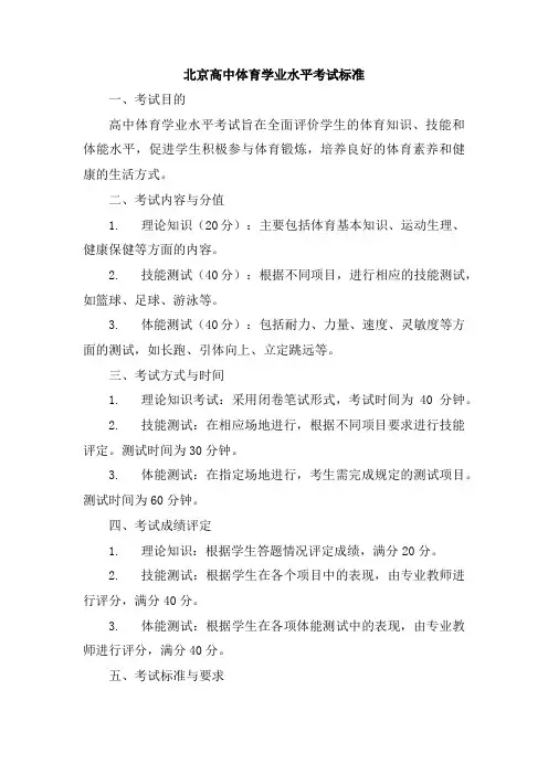 北京高中体育学业水平考试标准