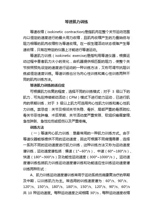 等速肌力训练