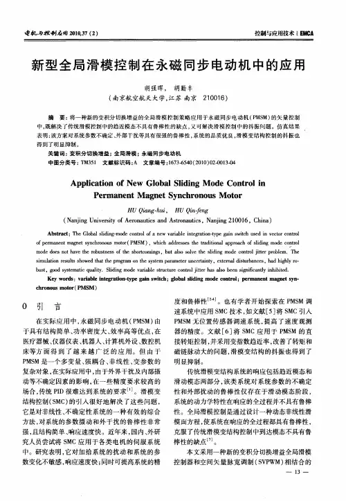 新型全局滑模控制在永磁同步电动机中的应用
