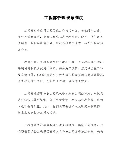 工程部管理规章制度