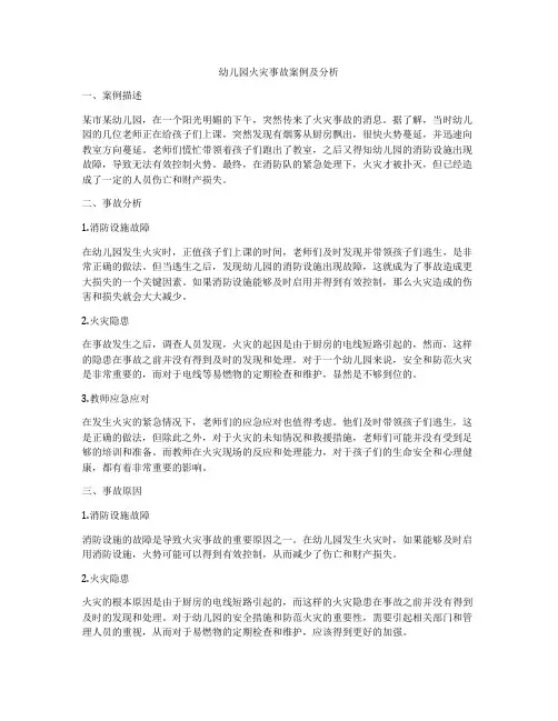 幼儿园火灾事故案例及分析