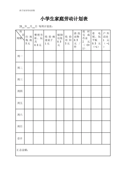 孩子家务劳动表格