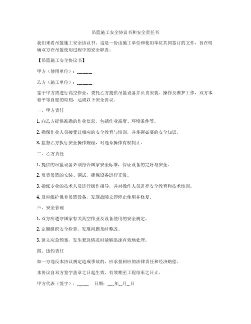 吊篮施工安全协议书和安全责任书