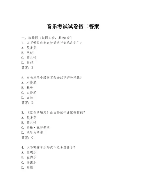音乐考试试卷初二答案