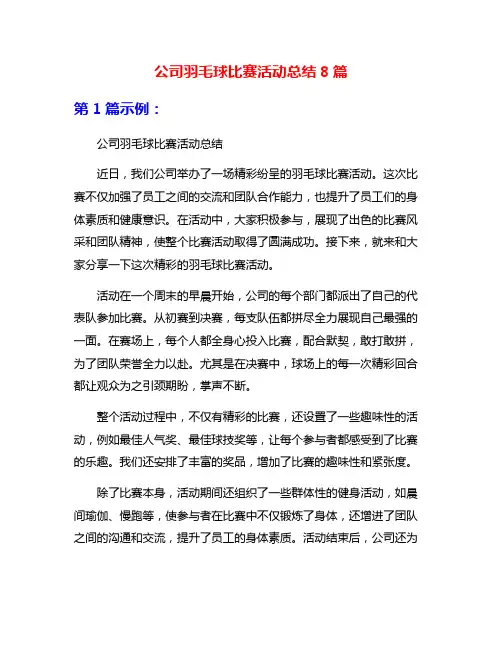 公司羽毛球比赛活动总结8篇