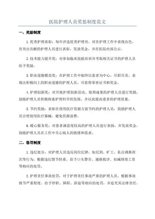 医院护理人员奖惩制度范文