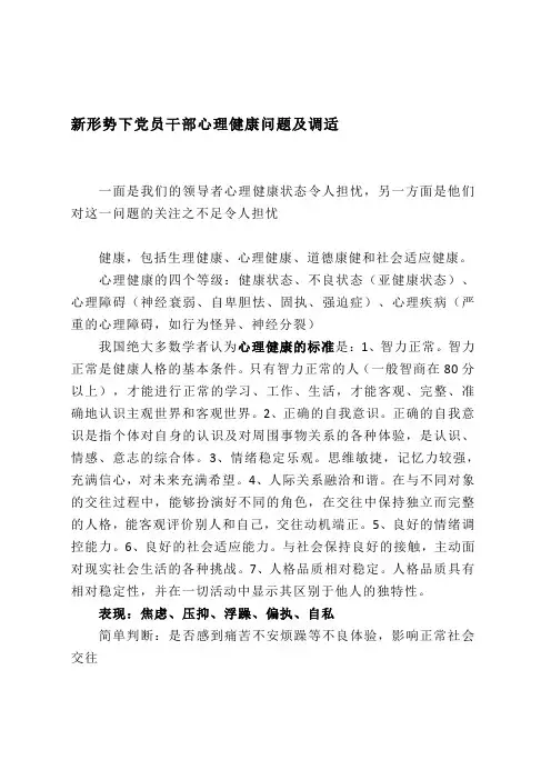 新形势下干部心理健康探讨
