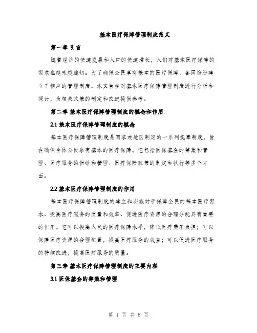 基本医疗保障管理制度范文(三篇)
