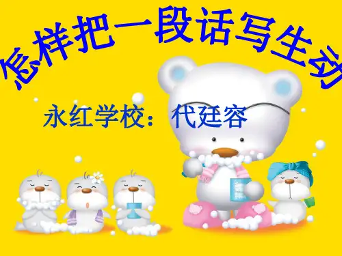 如何把一段话写生动