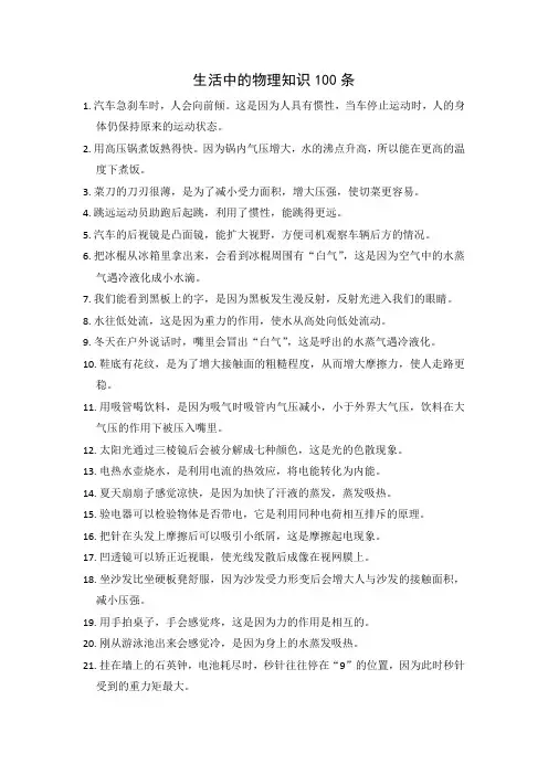 生活中的物理知识100条