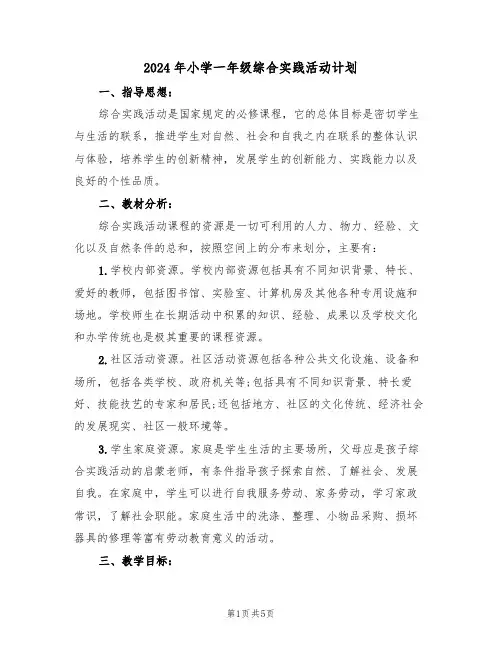 2024年小学一年级综合实践活动计划（二篇）