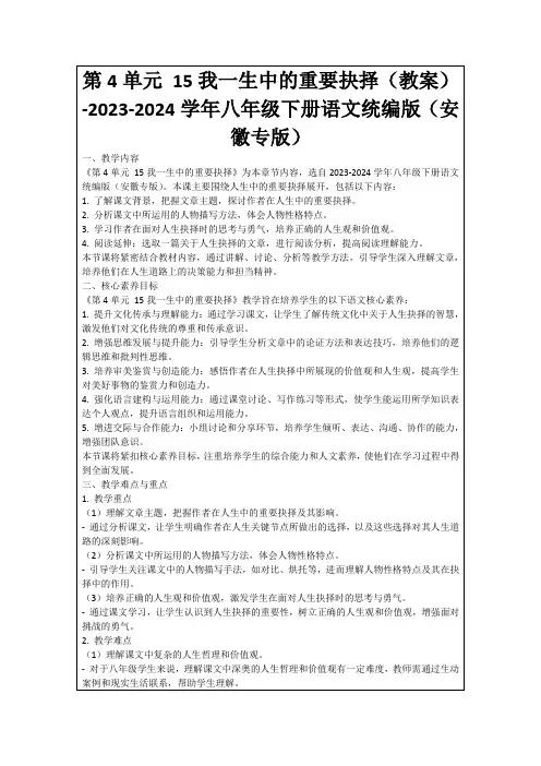 第4单元15我一生中的重要抉择(教案)-2023-2024学年八年级下册语文统编版(安徽专版)