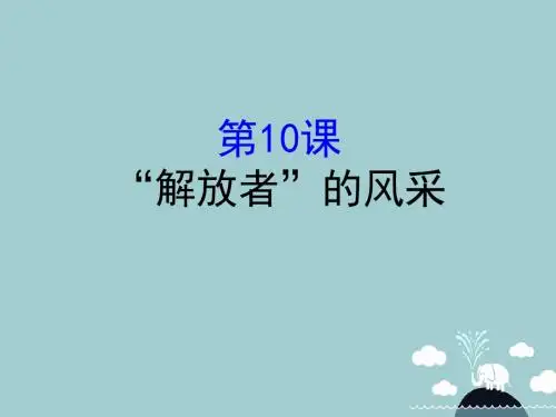 九年级历史上册2.10“解放者”的风采课件北师大版