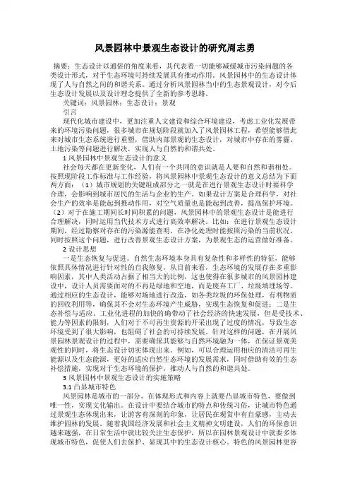 风景园林中景观生态设计的研究周志勇
