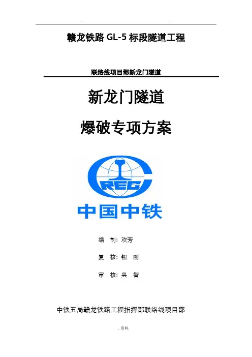 隧道爆破专项技术方案设计及对策最终版本