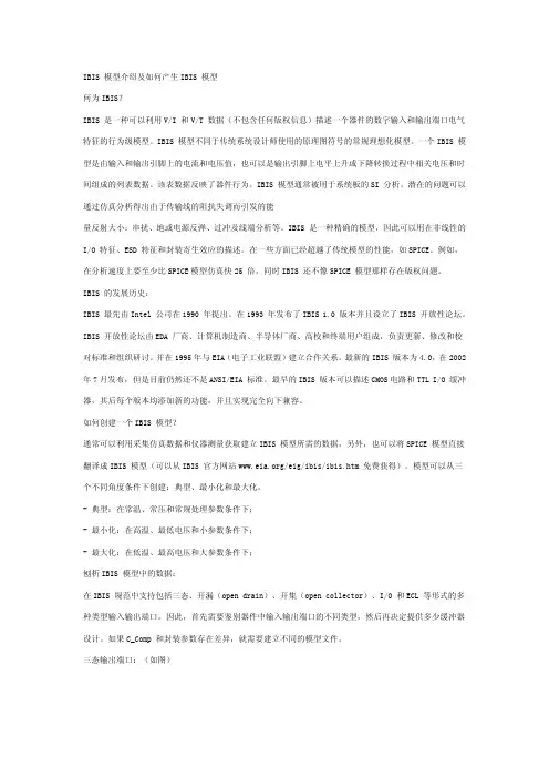 IBIS 模型介绍及如何产生IBIS 模型