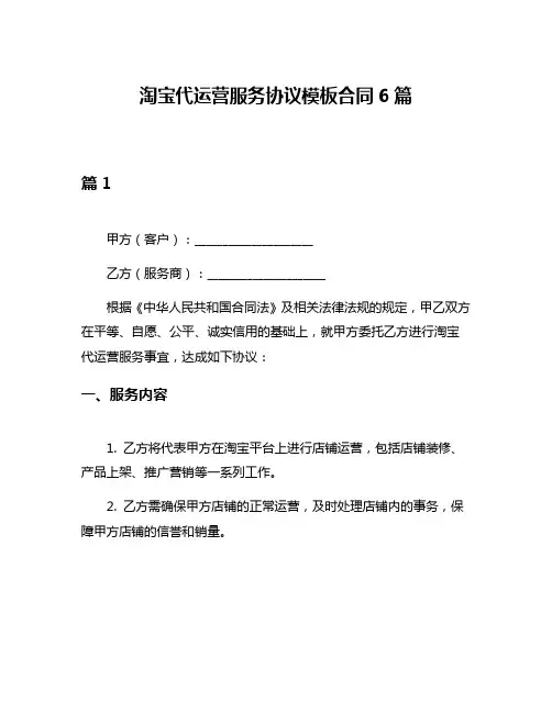 淘宝代运营服务协议模板合同6篇