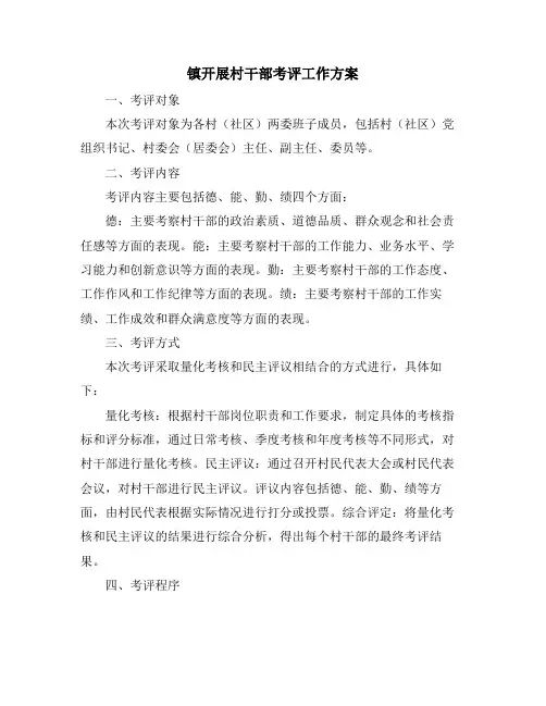 镇开展村干部考评工作方案