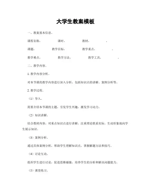 大学生教案模板
