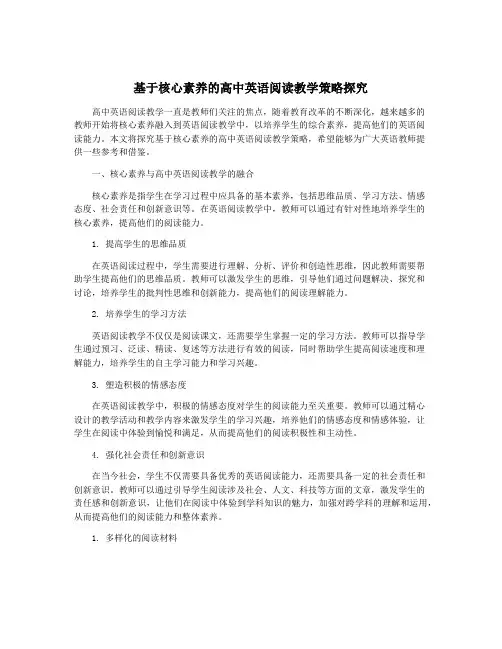 基于核心素养的高中英语阅读教学策略探究