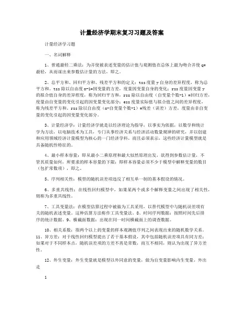 计量经济学期末复习习题及答案